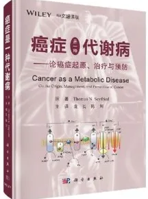 癌症是一种代谢病 论癌症的起源、治疗与预防