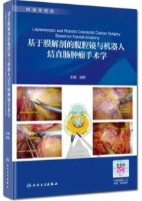 基于膜解剖的腹腔镜与机器人结直肠肿瘤手术学