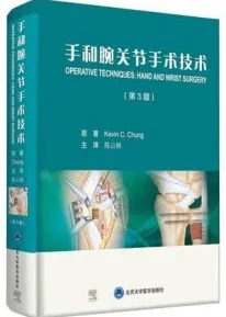 手和腕关节手术技术 第3版