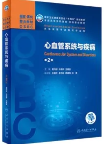 心血管系统与疾病 器官系统整合教材 第2版