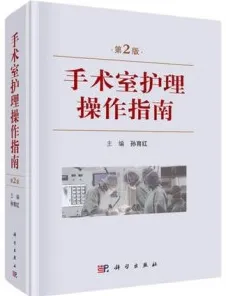 手术室护理操作指南 第2版