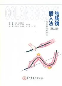 结肠镜插入法 保持轴线短缩法 第2版