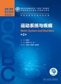 运动系统与疾病 器官系统整合教材 第2版
