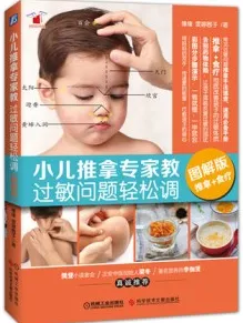 小儿推拿专家教过敏问题轻松调 推拿+食疗（图解版）