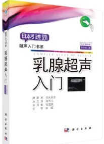 乳腺超声入门 （原书修订版）