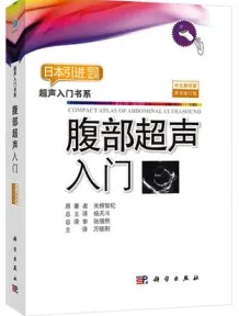腹部超声入门（原书修订版）