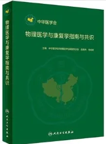 物理医学与康复学指南与共识