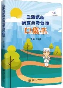 血液透析病友自我管理口袋书