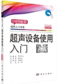 超声设备使用入门（原书第3版修订版）