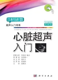 心脏超声入门（原书修订版）