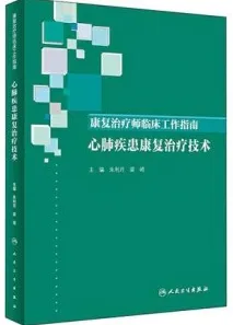 康复治疗师临床工作指南 心肺疾患康复治疗技术