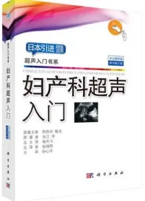 妇产科超声入门（原书修订版）