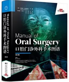 口腔门诊外科手术图谱 第3版