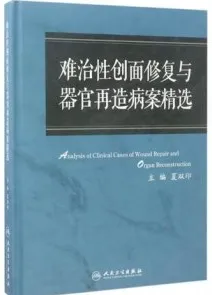 难治性创面修复与器官再造病案精选