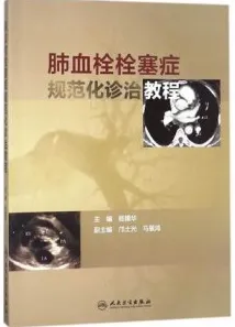肺血栓栓塞症规范化诊治教程