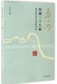 孟河医派三十八家 临床特色及验案评析