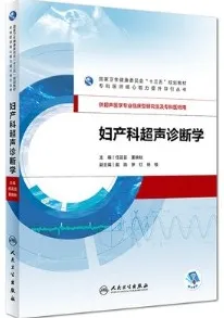 妇产科超声诊断学