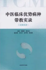 中医临床优势病种带教实录（汉英双语）