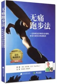 无痛跑步法 一名物理治疗师的5步指南 享受无损伤及快速跑步