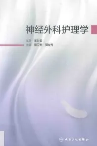 神经外科护理学