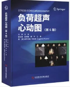 负荷超声心动图 第6版