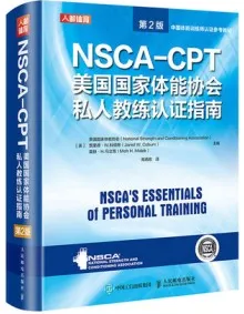 NSCA-CPT美国国家体能协会私人教练认证指南 第2版