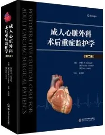 成人心脏外科术后重症监护学 第2版