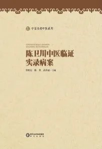 陈卫川中医临证实录病案