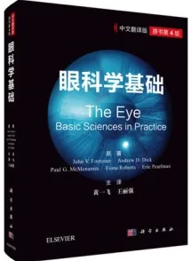 眼科学基础（原书第4版）