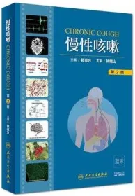 慢性咳嗽 第2版