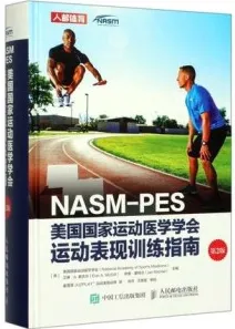 NASM-PES美国国家运动医学学会运动表现训练指南 第2版