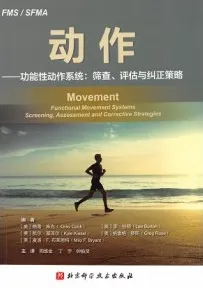 动作 功能性动作系统 筛查、评估与纠正策略