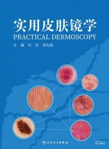 实用皮肤镜学