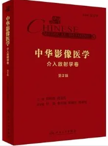 中华影像医学 介入放射学卷 第2版