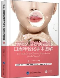 东方人唇部美容与口周年轻化手术图解