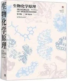 生物化学原理 第3版