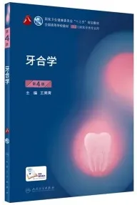 牙合学 第4版