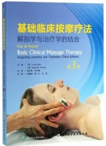 基础临床按摩疗法 解剖学与治疗学的结合 第3版