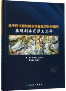 基于现代精细解剖的腹盆腔外科指导 膜解剖的求源与思辨