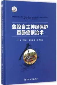 盆腔自主神经保护直肠癌根治术