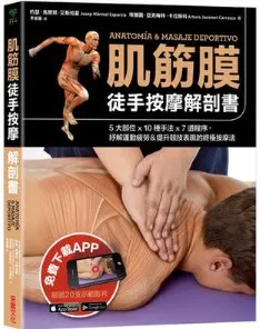 肌筋膜徒手按摩解剖书 台版繁体