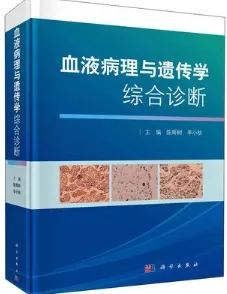 血液病理与遗传学综合诊断
