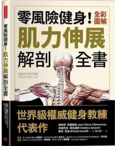 零风险健身！全彩图解肌力伸展解剖全书