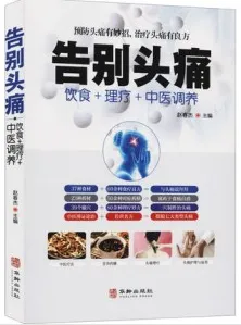 告别头痛