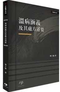 温病涵义及其处方述要