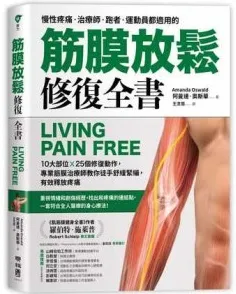 筋膜放松修复全书