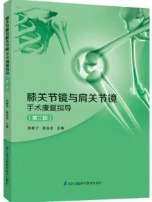 膝关节镜与肩关节镜手术康复指导 第2版
