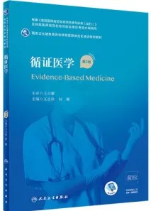 循证医学 第2版 规培教材