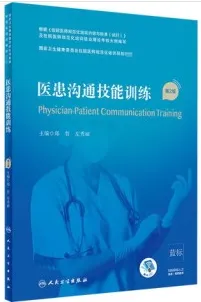 医患沟通技能训练 第2版 规培教材