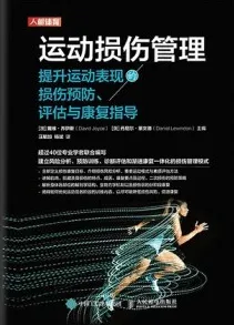 运动损伤管理 提升运动表现的损伤预防评估与康复指导